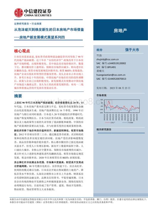20230823_中信建投证券_房地产行业房地产新发展模式展望系列报告：从泡沫破灭到焕发新生的日本房地产市场借鉴_47页.pdf