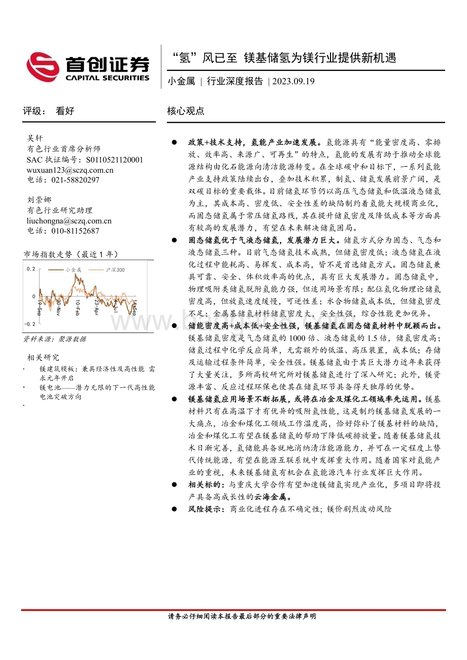 20230919_首创证券_2023年小金属行业研究报告：氢风已至镁基储氢为镁行业提供新机遇_23页.pdf_第1页
