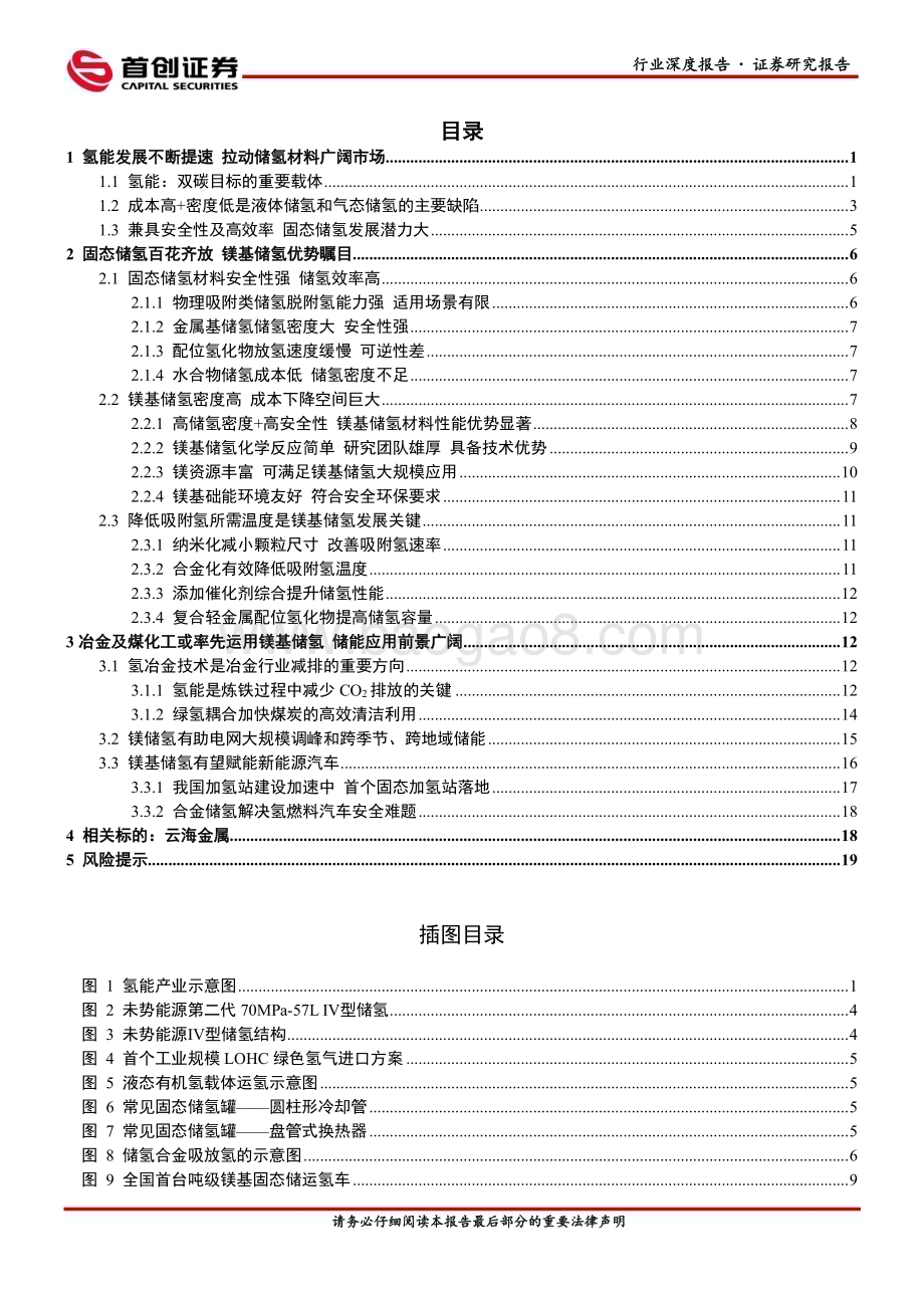 20230919_首创证券_2023年小金属行业研究报告：氢风已至镁基储氢为镁行业提供新机遇_23页.pdf_第2页
