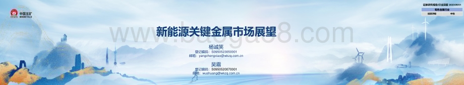 20230901_五矿证券_有色金属行业证券研究报告：新能源关键金属市场展望_28页.pdf_第1页