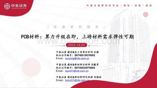 20231025_中泰证券_建材新材料行业证券研究报告：PCB材料算力升级在即上游材料需求弹性可期_37页.pdf