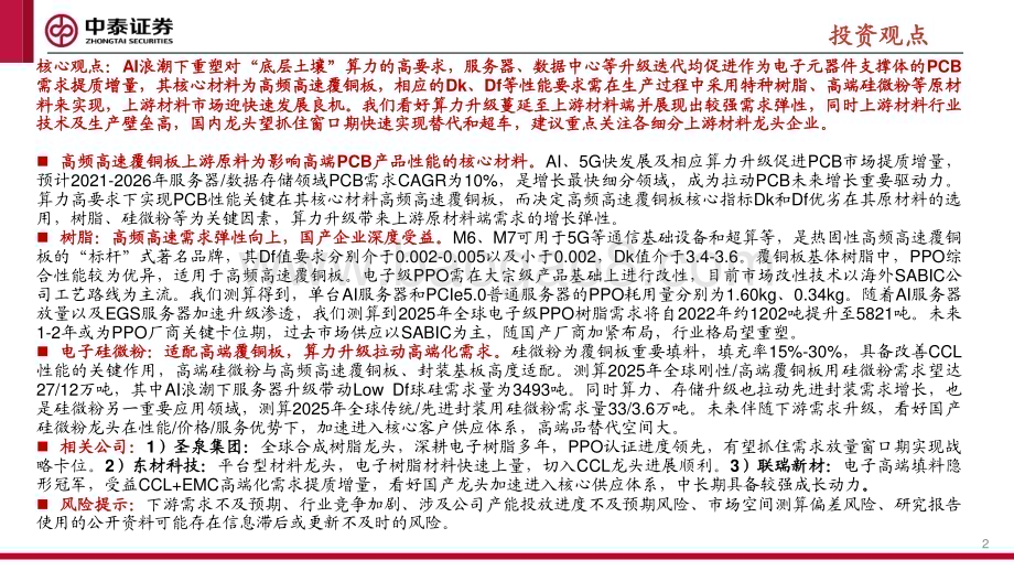 20231025_中泰证券_建材新材料行业证券研究报告：PCB材料算力升级在即上游材料需求弹性可期_37页.pdf_第2页