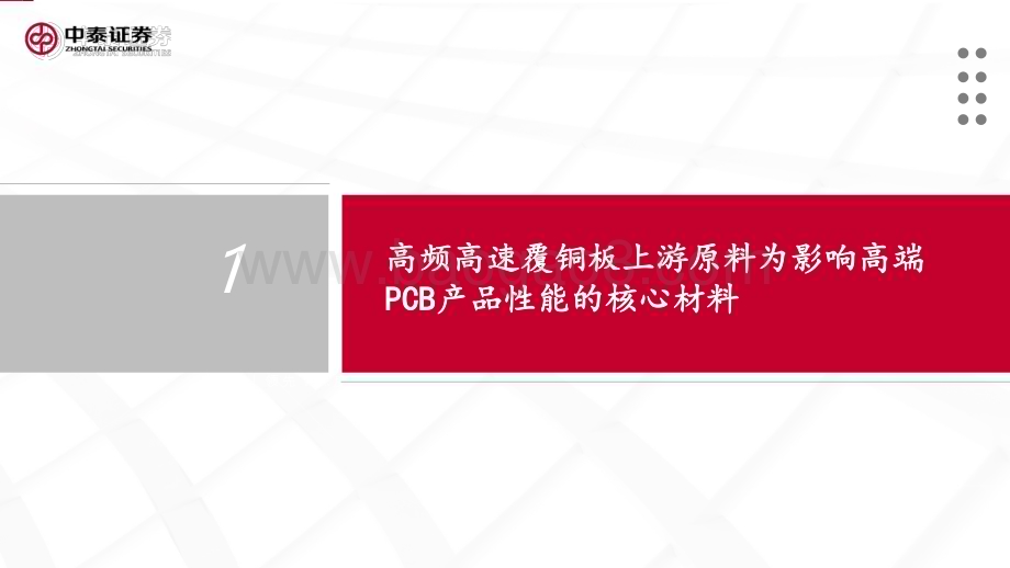 20231025_中泰证券_建材新材料行业证券研究报告：PCB材料算力升级在即上游材料需求弹性可期_37页.pdf_第5页