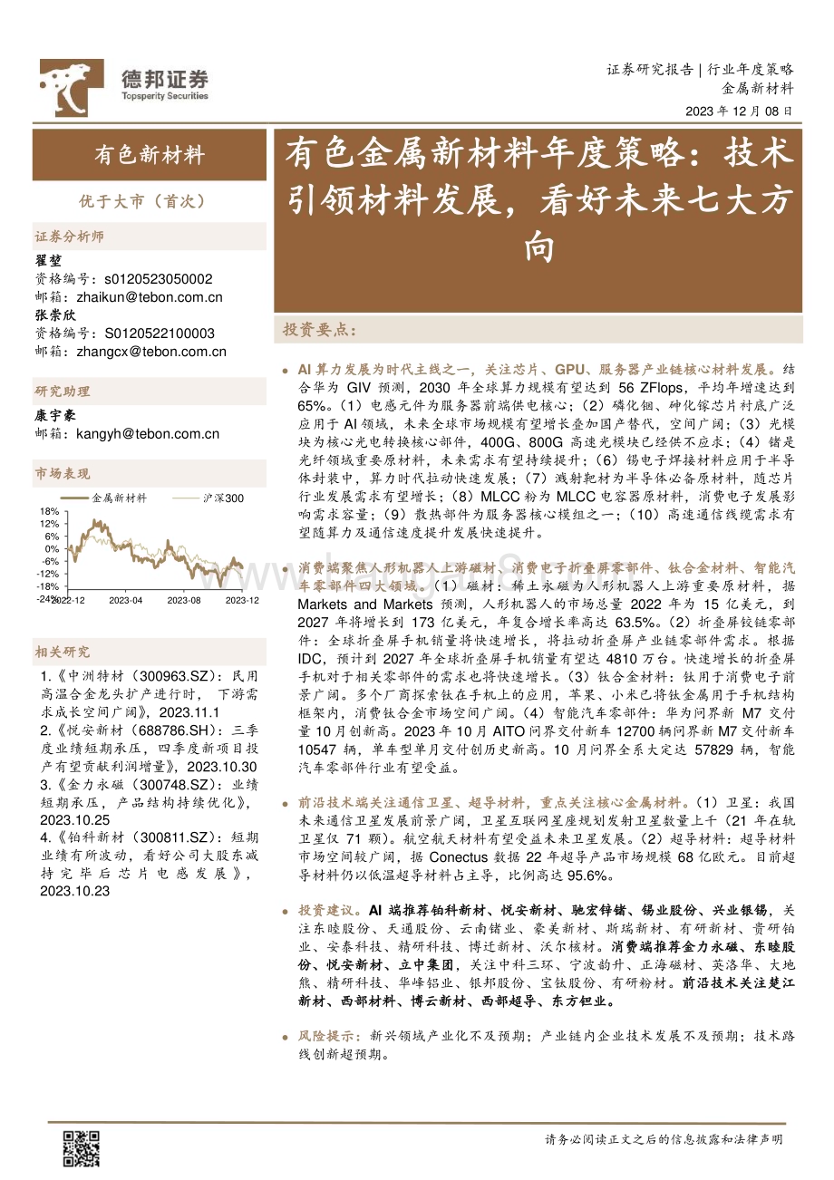 20231208_德邦证券_有色金属新材料行业年度策略：技术引领材料发展看好未来七大方向_40页.pdf_第1页