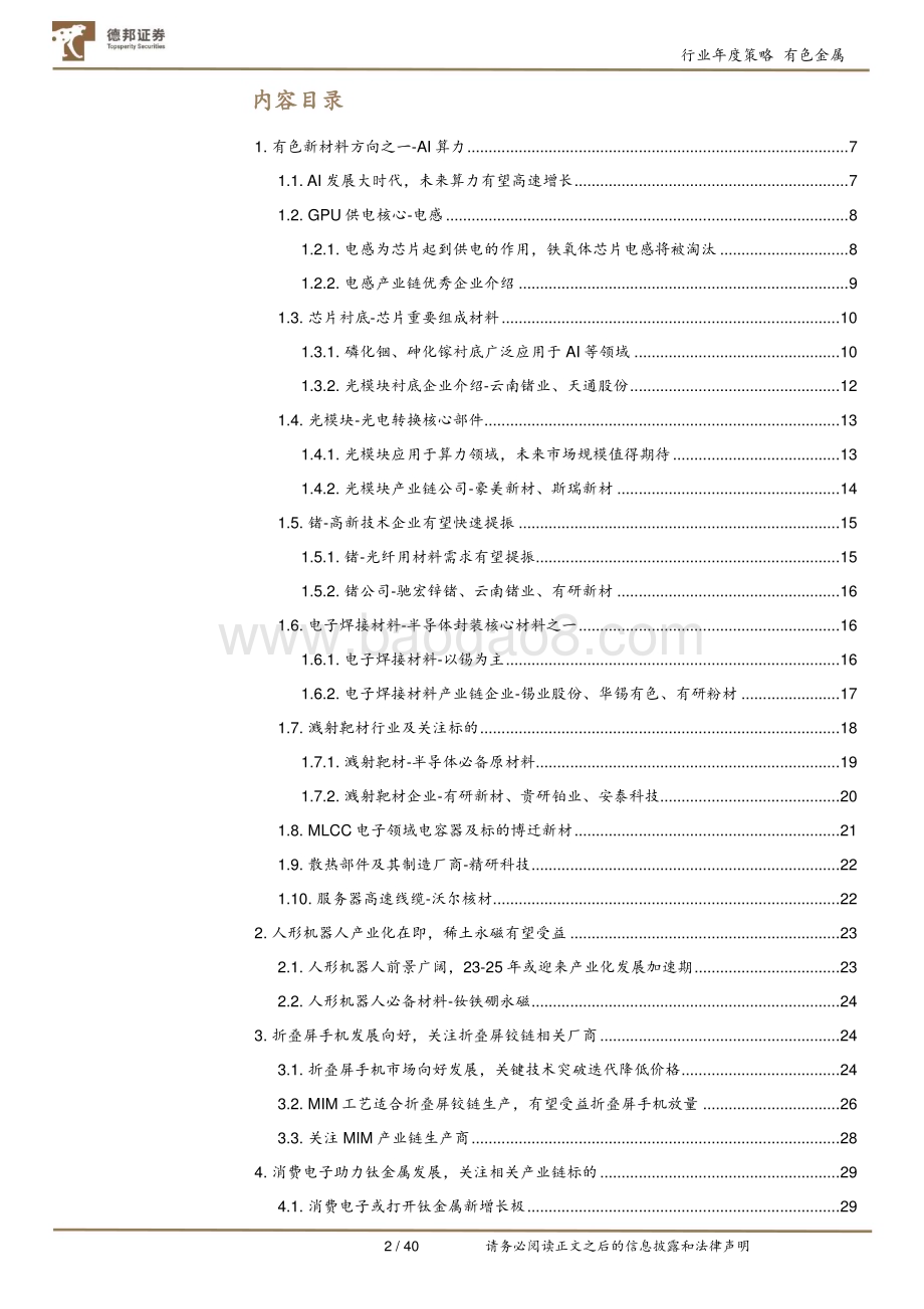 20231208_德邦证券_有色金属新材料行业年度策略：技术引领材料发展看好未来七大方向_40页.pdf_第2页