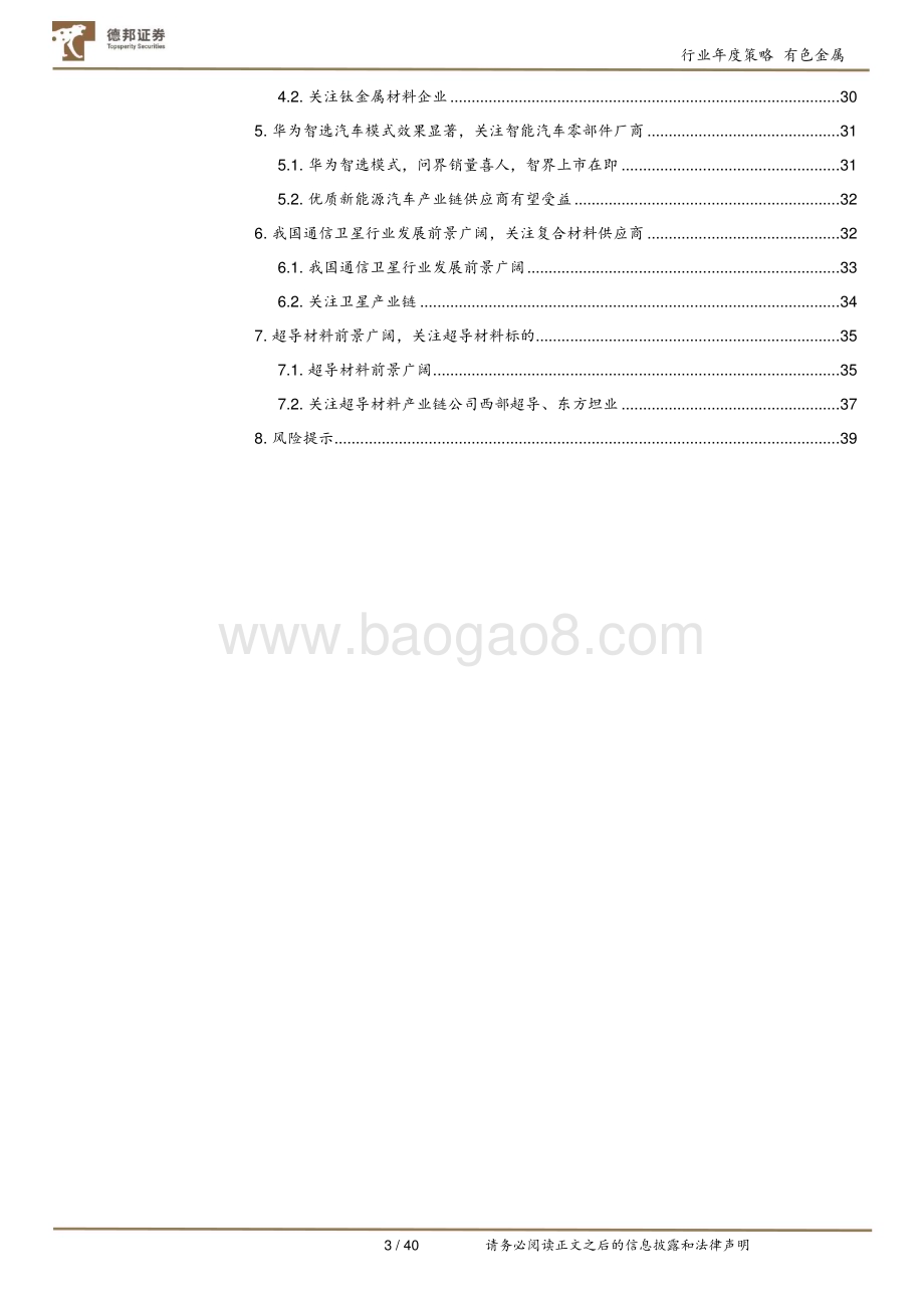 20231208_德邦证券_有色金属新材料行业年度策略：技术引领材料发展看好未来七大方向_40页.pdf_第3页