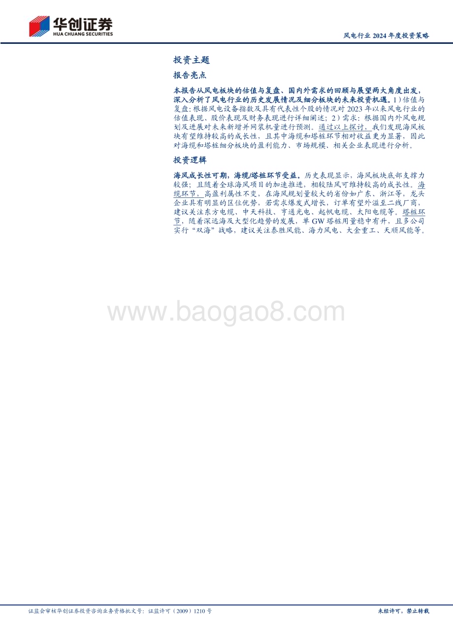 20231209_华创证券_风电行业2024年度投资策略：拨云见日迎曙光静待海风赋新能_26页.pdf_第2页