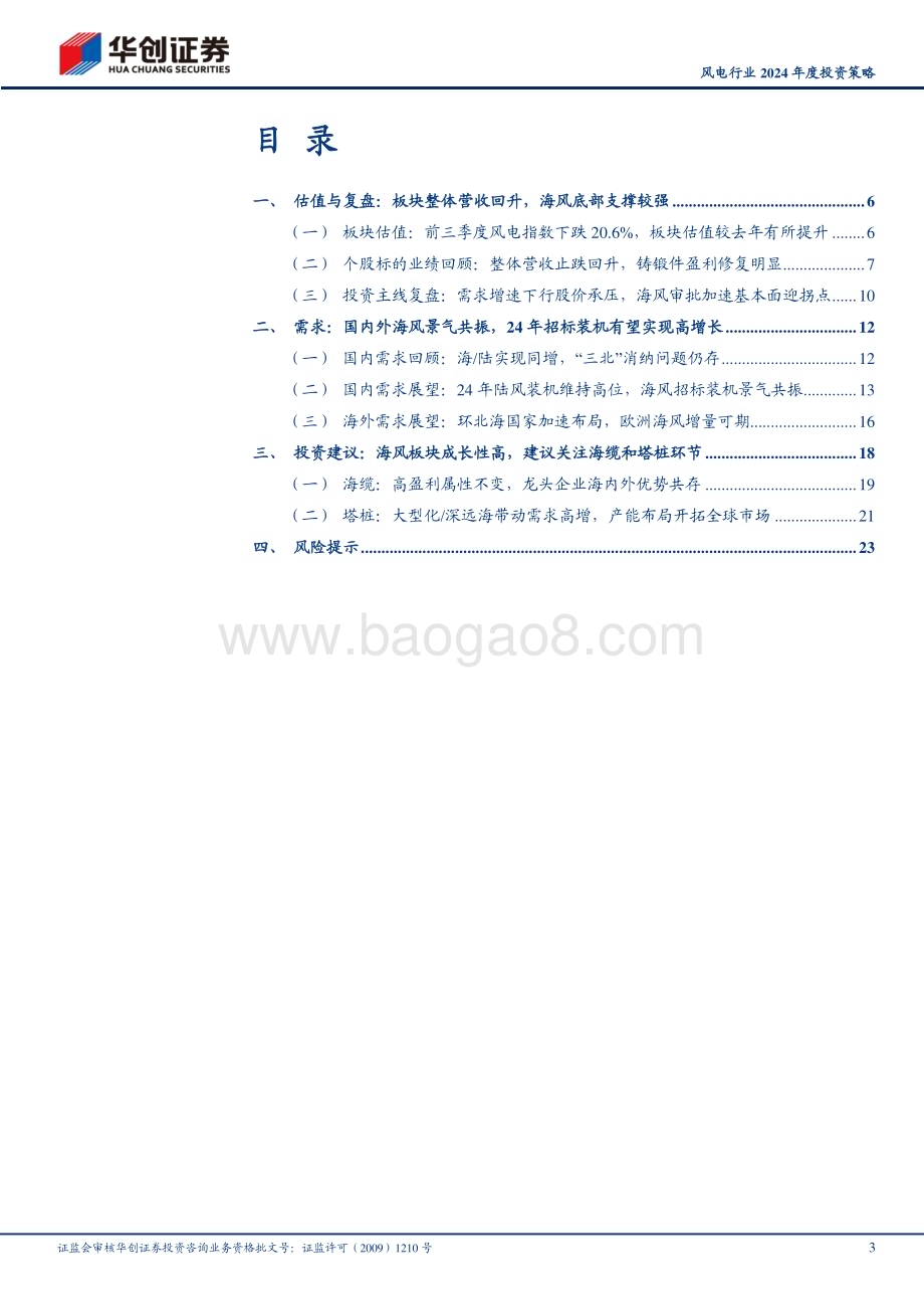 20231209_华创证券_风电行业2024年度投资策略：拨云见日迎曙光静待海风赋新能_26页.pdf_第3页
