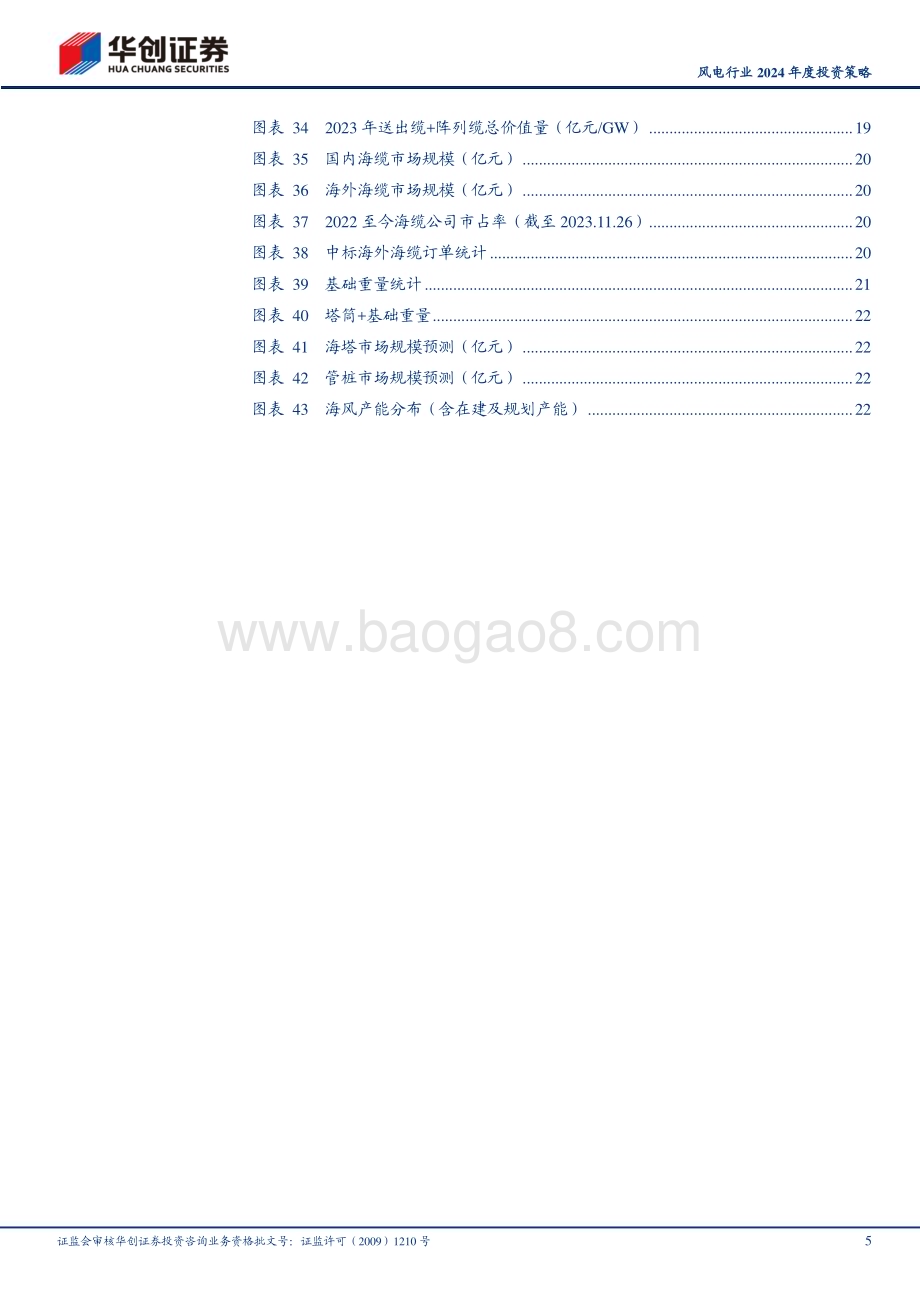 20231209_华创证券_风电行业2024年度投资策略：拨云见日迎曙光静待海风赋新能_26页.pdf_第5页