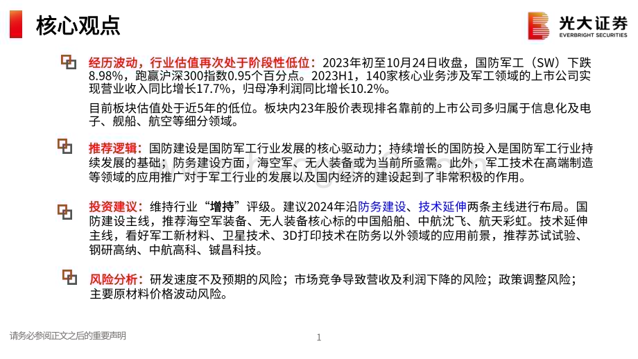 20231122_光大证券_国防军工行业2024年投资策略：军盛则国强民安而国富_28页.pdf_第2页