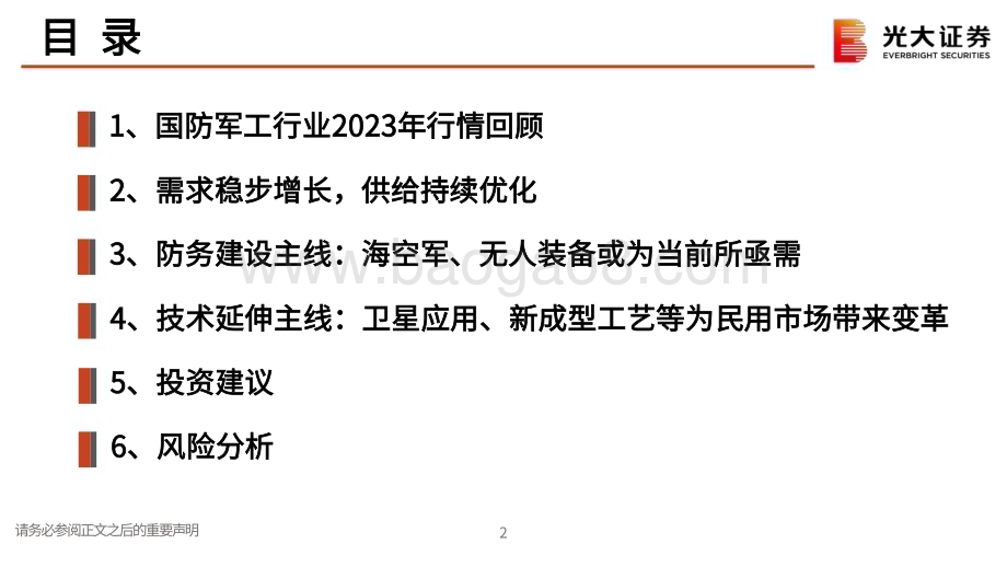 20231122_光大证券_国防军工行业2024年投资策略：军盛则国强民安而国富_28页.pdf_第3页