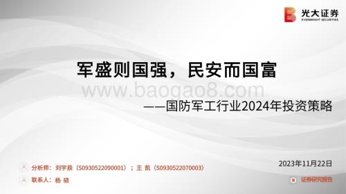 20231122_光大证券_国防军工行业2024年投资策略：军盛则国强民安而国富_28页.pdf