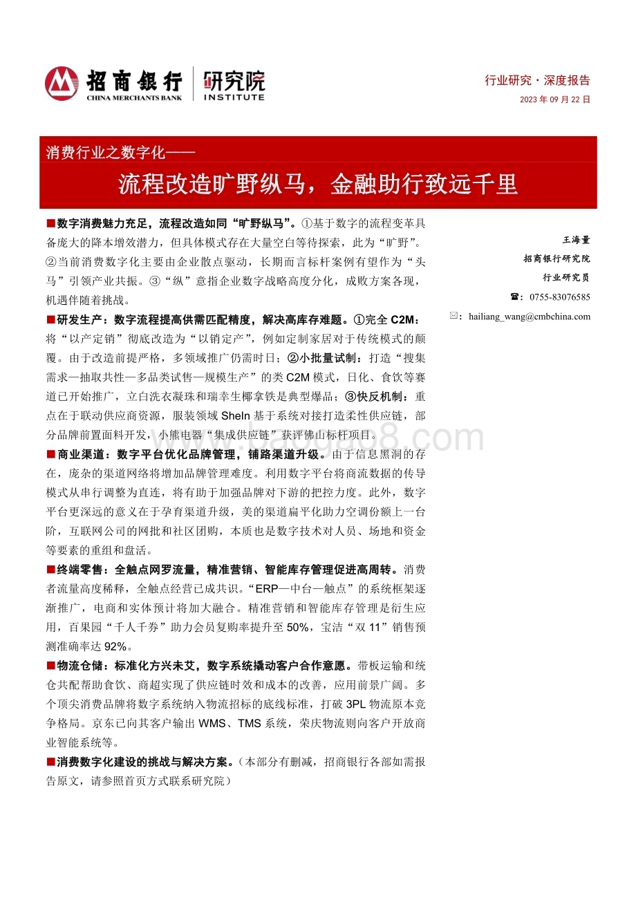 20230922_招商银行_消费行业之数字化：流程改造旷野纵马金融助行致远千里_28页.pdf_第1页