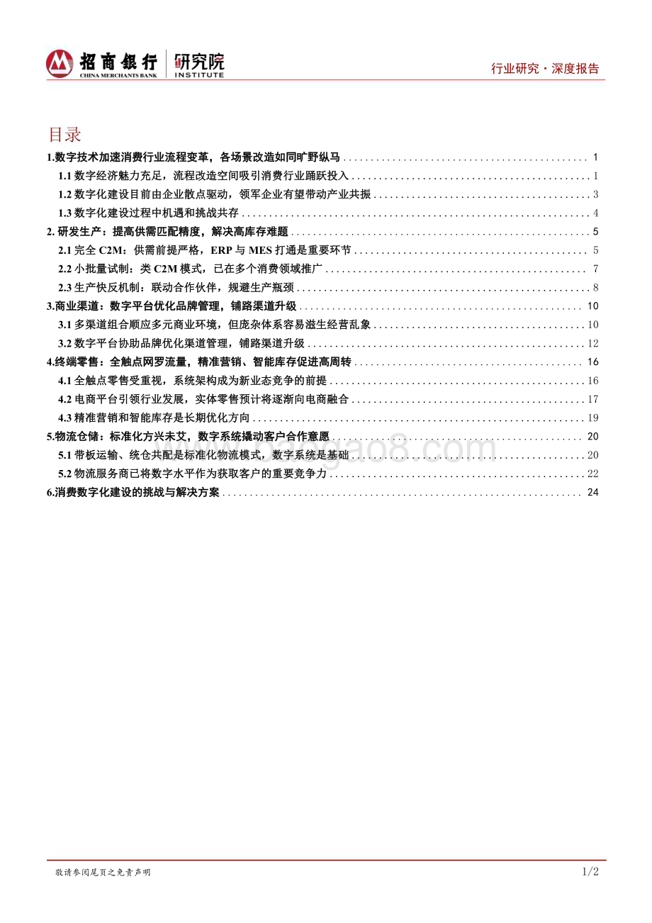20230922_招商银行_消费行业之数字化：流程改造旷野纵马金融助行致远千里_28页.pdf_第2页