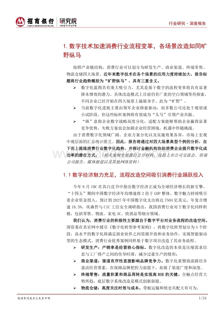 20230922_招商银行_消费行业之数字化：流程改造旷野纵马金融助行致远千里_28页.pdf_第4页