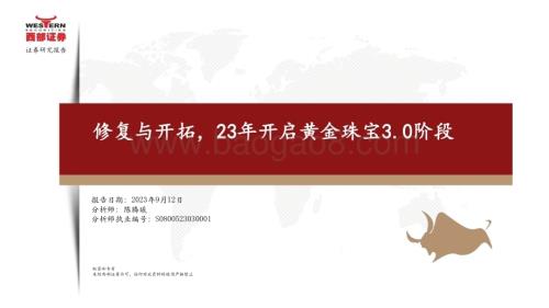 20230912_西部证券_黄金珠宝行业研究报告：修复与开拓23年开启黄金珠宝3.0阶段_21页.pdf