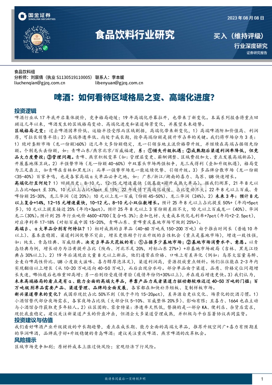 20230808_国金证券_食品饮料行业深度研究报告：啤酒如何看待区域格局之变、高端化进度？_20页.pdf_第1页