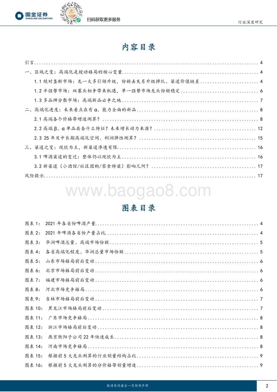20230808_国金证券_食品饮料行业深度研究报告：啤酒如何看待区域格局之变、高端化进度？_20页.pdf_第2页