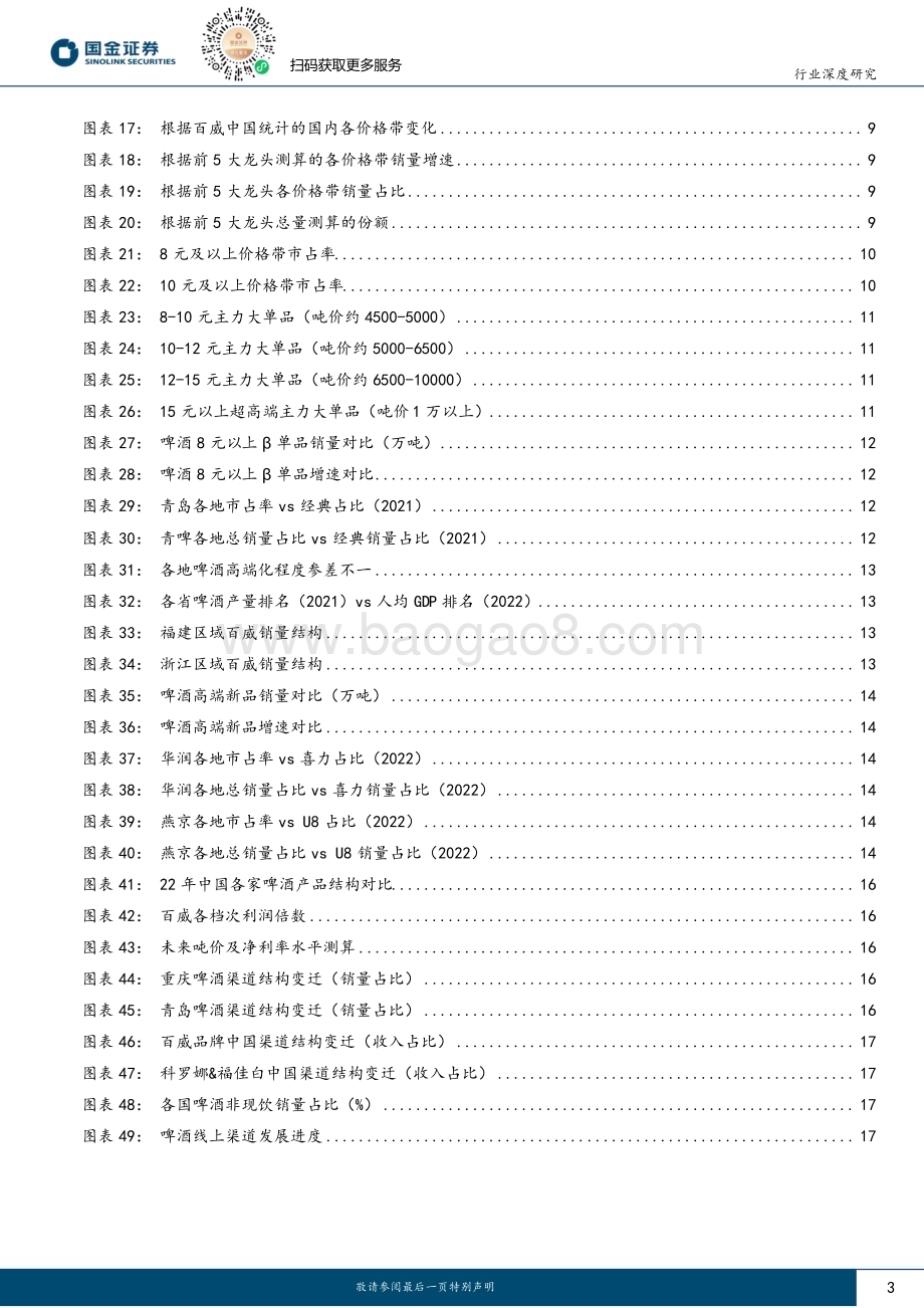 20230808_国金证券_食品饮料行业深度研究报告：啤酒如何看待区域格局之变、高端化进度？_20页.pdf_第3页