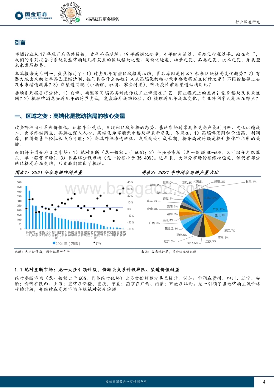 20230808_国金证券_食品饮料行业深度研究报告：啤酒如何看待区域格局之变、高端化进度？_20页.pdf_第4页