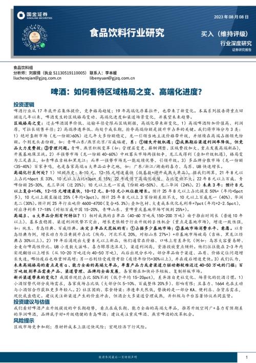20230808_国金证券_食品饮料行业深度研究报告：啤酒如何看待区域格局之变、高端化进度？_20页.pdf
