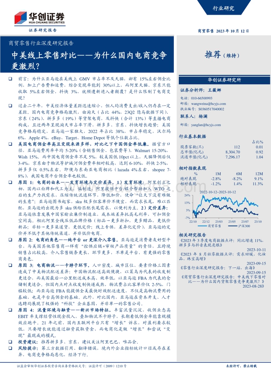 20231013_华创证券_商贸零售行业深度研究报告：中美线上零售对比_为什么国内电商竞争更激烈？_20页.pdf_第1页