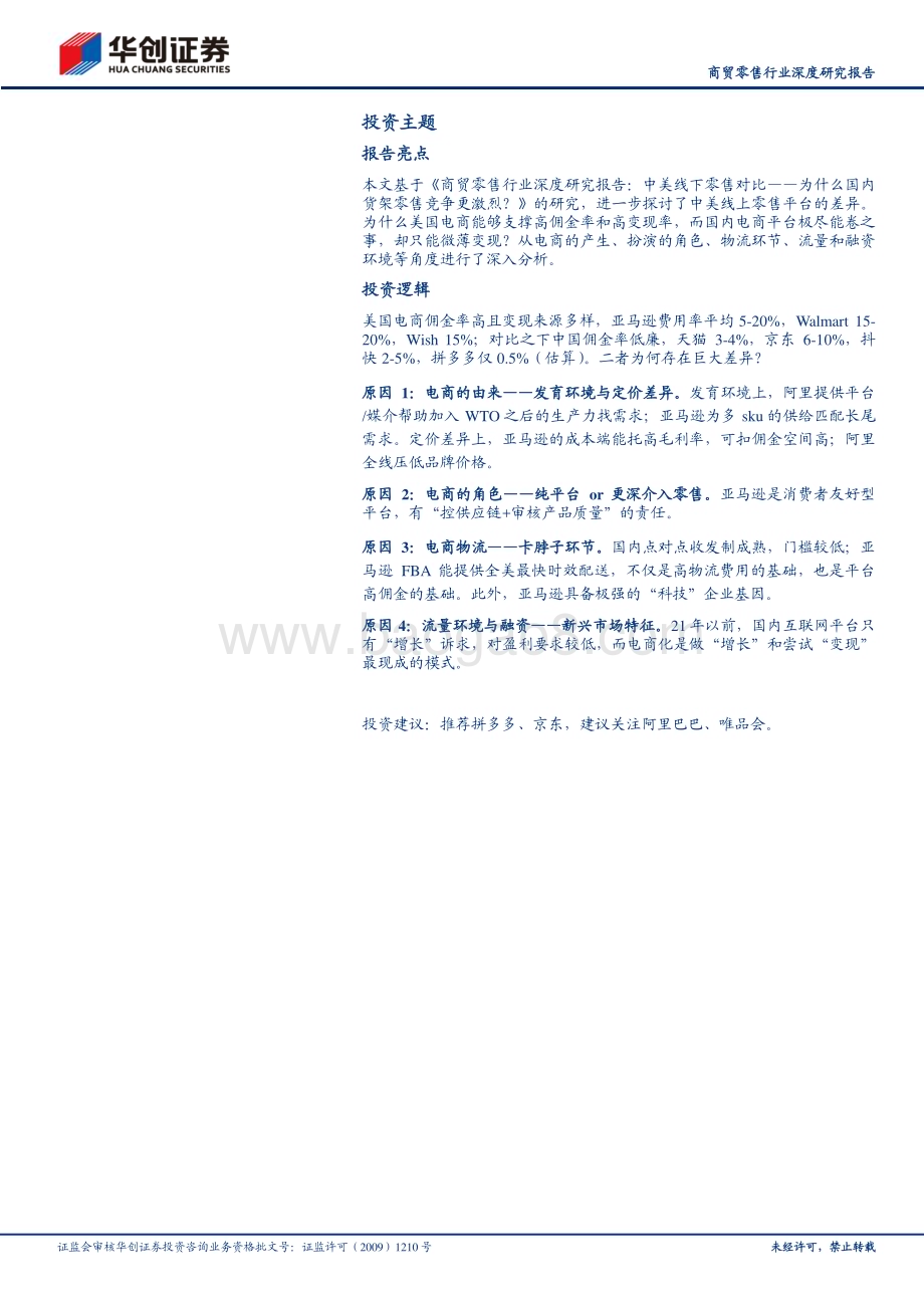 20231013_华创证券_商贸零售行业深度研究报告：中美线上零售对比_为什么国内电商竞争更激烈？_20页.pdf_第2页