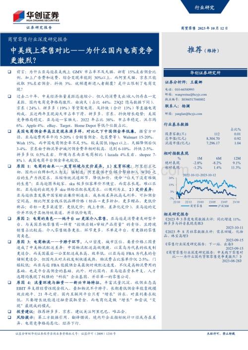 20231013_华创证券_商贸零售行业深度研究报告：中美线上零售对比_为什么国内电商竞争更激烈？_20页.pdf