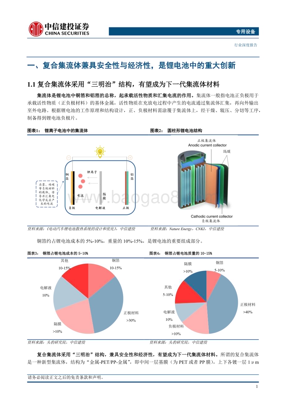 20230721_中信建投证券_专用设备行业锂电设备系列研究报告：复合集流体进入加速落地阶段设备最受益_43页.pdf_第3页