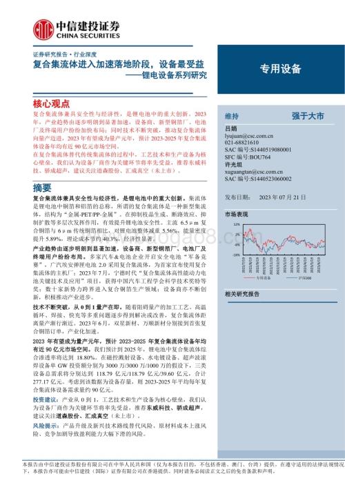 20230721_中信建投证券_专用设备行业锂电设备系列研究报告：复合集流体进入加速落地阶段设备最受益_43页.pdf