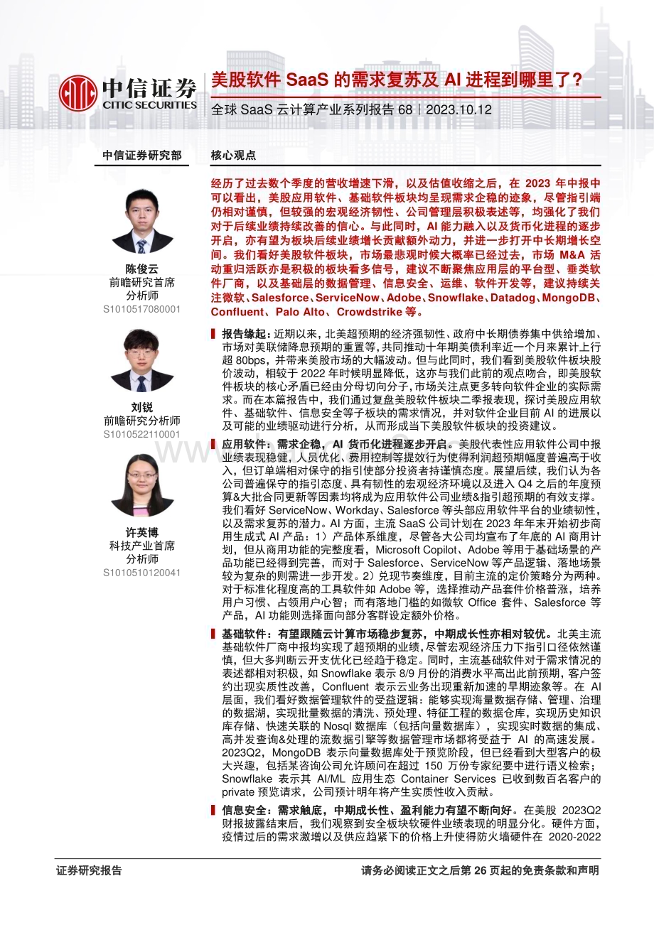 20231012_中信证券_全球SaaS云计算行业产业系列报告：美股软件SaaS的需求复苏及AI进程到哪里了？_27页.pdf_第1页
