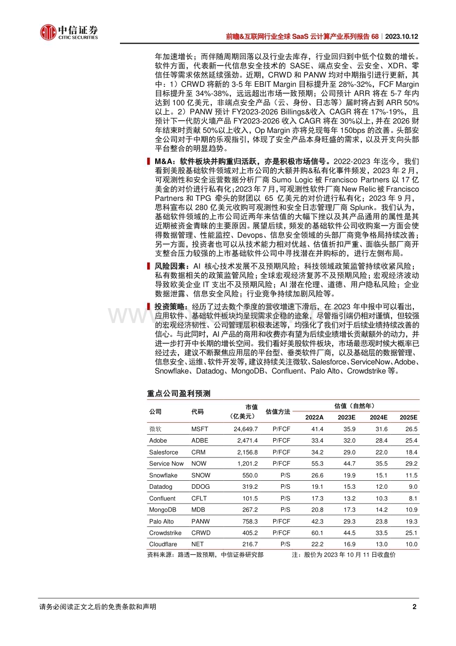 20231012_中信证券_全球SaaS云计算行业产业系列报告：美股软件SaaS的需求复苏及AI进程到哪里了？_27页.pdf_第2页