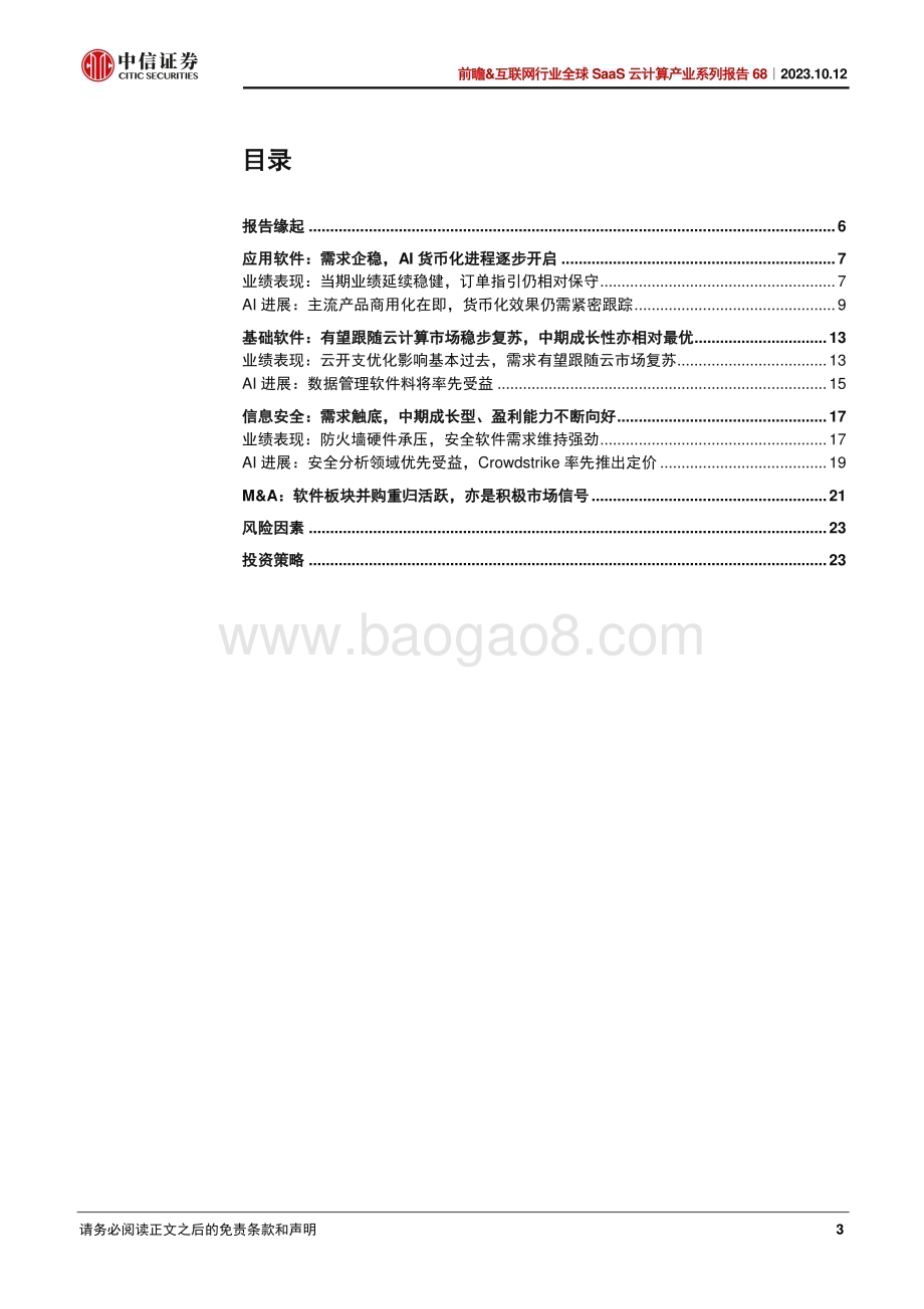 20231012_中信证券_全球SaaS云计算行业产业系列报告：美股软件SaaS的需求复苏及AI进程到哪里了？_27页.pdf_第3页