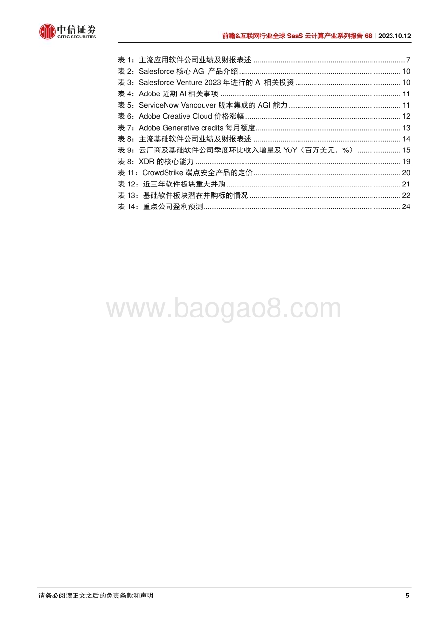 20231012_中信证券_全球SaaS云计算行业产业系列报告：美股软件SaaS的需求复苏及AI进程到哪里了？_27页.pdf_第5页