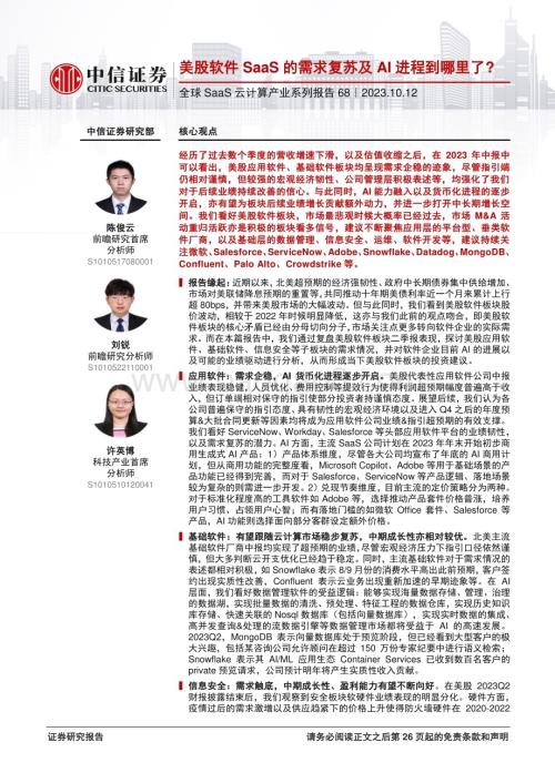 20231012_中信证券_全球SaaS云计算行业产业系列报告：美股软件SaaS的需求复苏及AI进程到哪里了？_27页.pdf