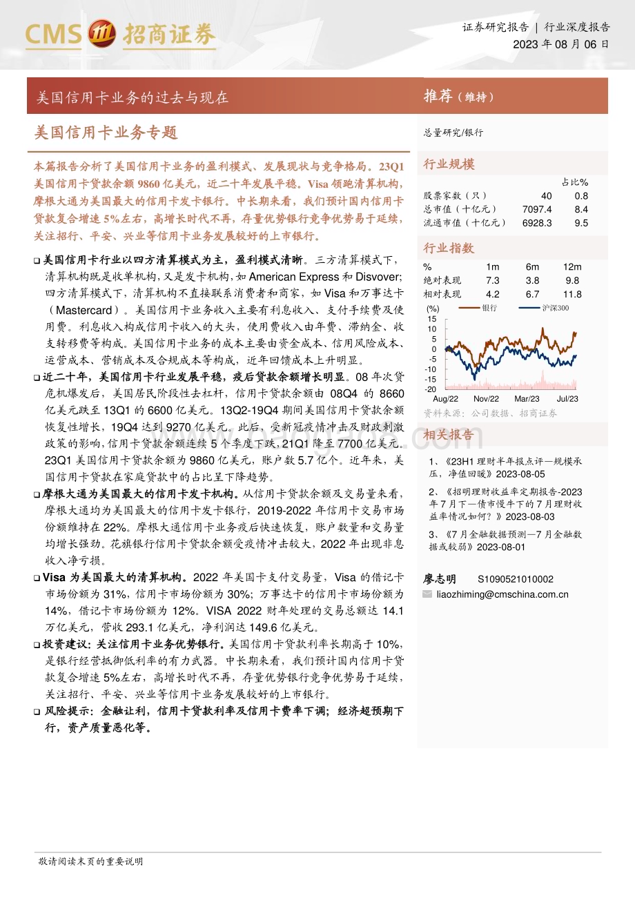 20230806_招商证券_银行业美国信用卡业务专题：美国信用卡业务的过去与现在_26页.pdf_第1页
