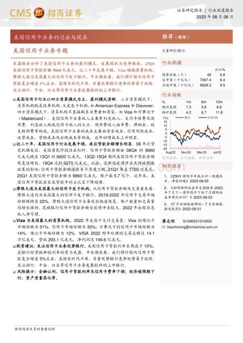 20230806_招商证券_银行业美国信用卡业务专题：美国信用卡业务的过去与现在_26页.pdf