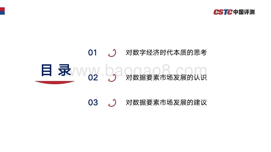 20231120_中国软件评测中心_软件行业：关于构建数据要素市场体系的几点思考_25页.pdf_第2页