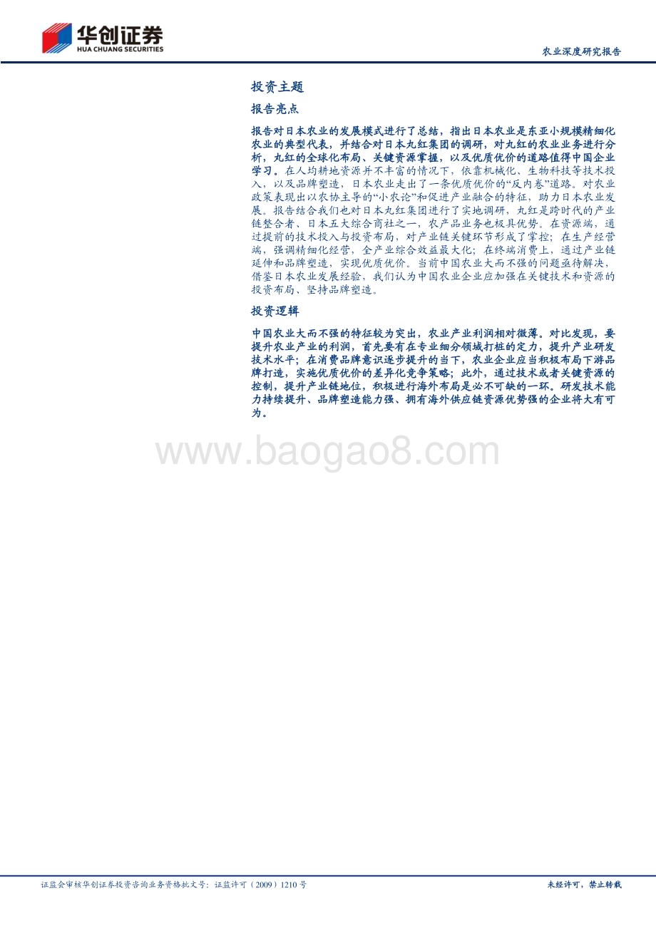20230816_华创证券_农业深度研究报告：日本农业发展启示_29页.pdf_第2页