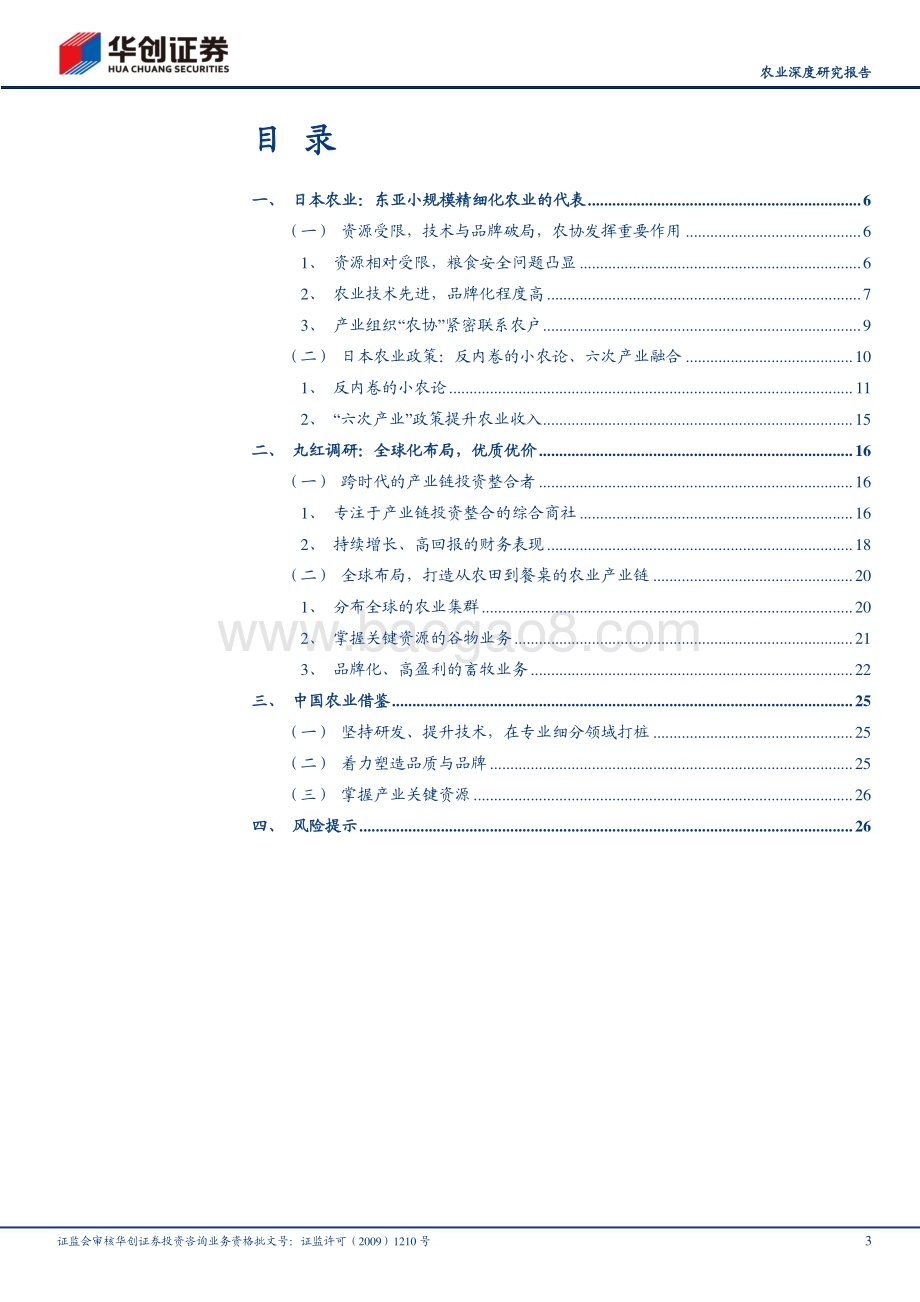 20230816_华创证券_农业深度研究报告：日本农业发展启示_29页.pdf_第3页