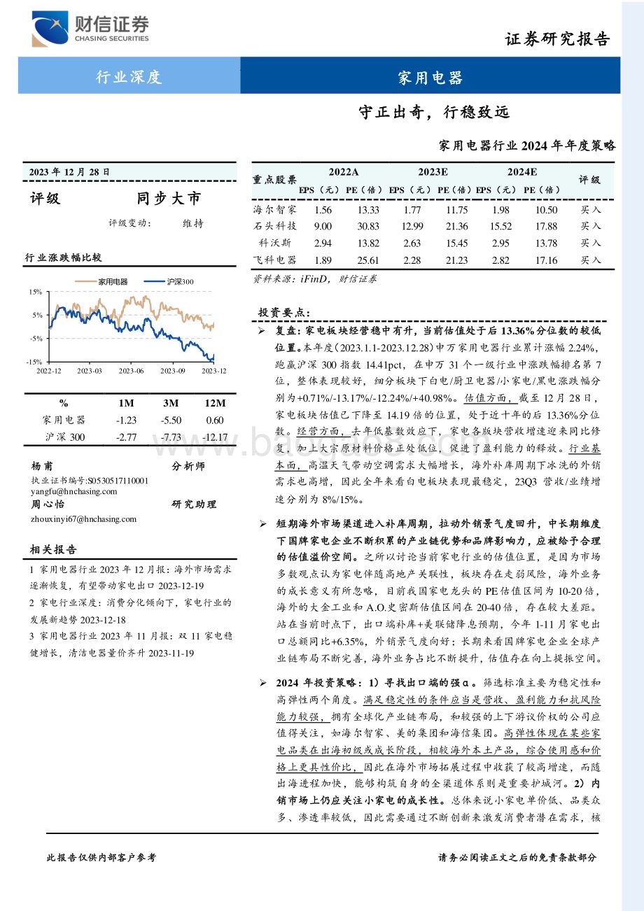 20231228_财信证券_家用电器行业2024年年度策略：守正出奇行稳致远_27页.pdf_第1页