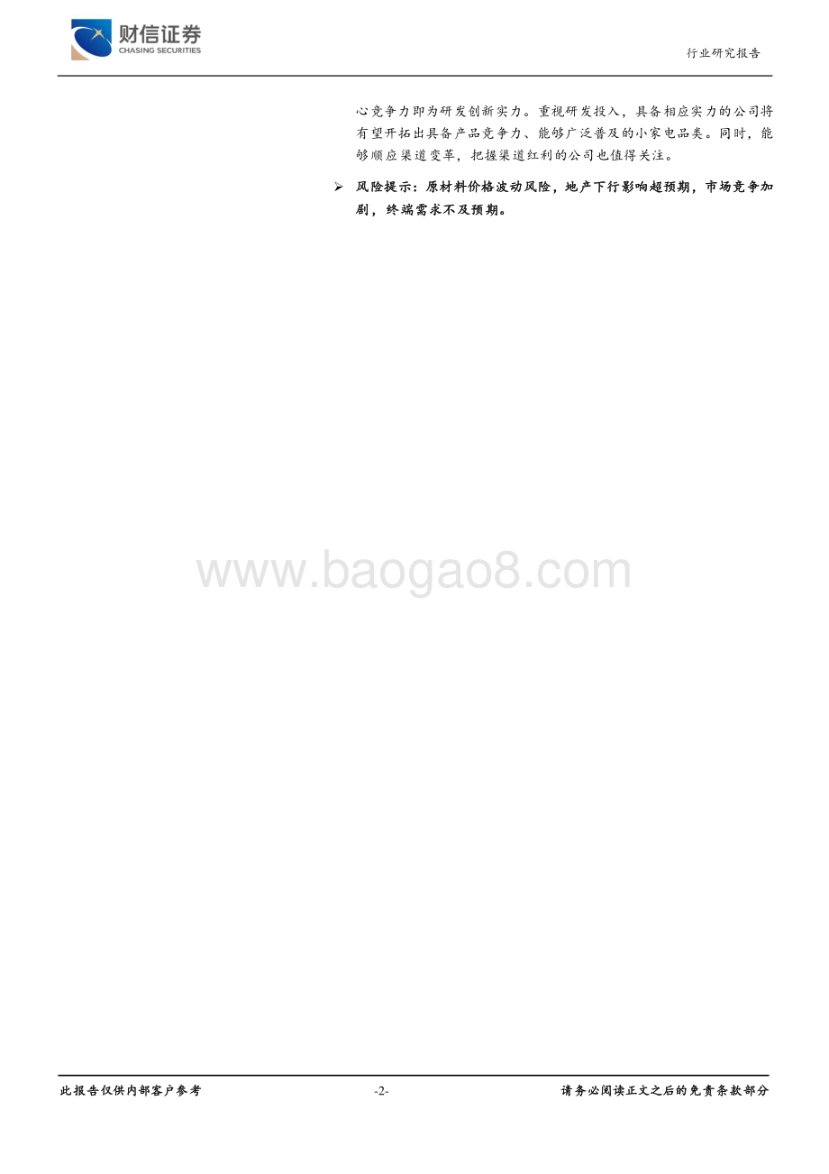 20231228_财信证券_家用电器行业2024年年度策略：守正出奇行稳致远_27页.pdf_第2页