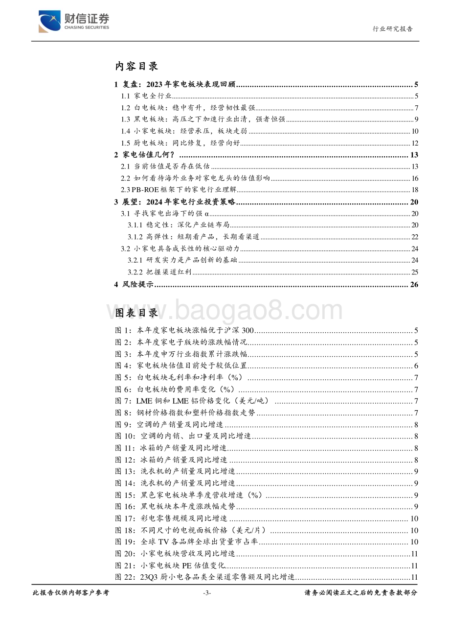 20231228_财信证券_家用电器行业2024年年度策略：守正出奇行稳致远_27页.pdf_第3页