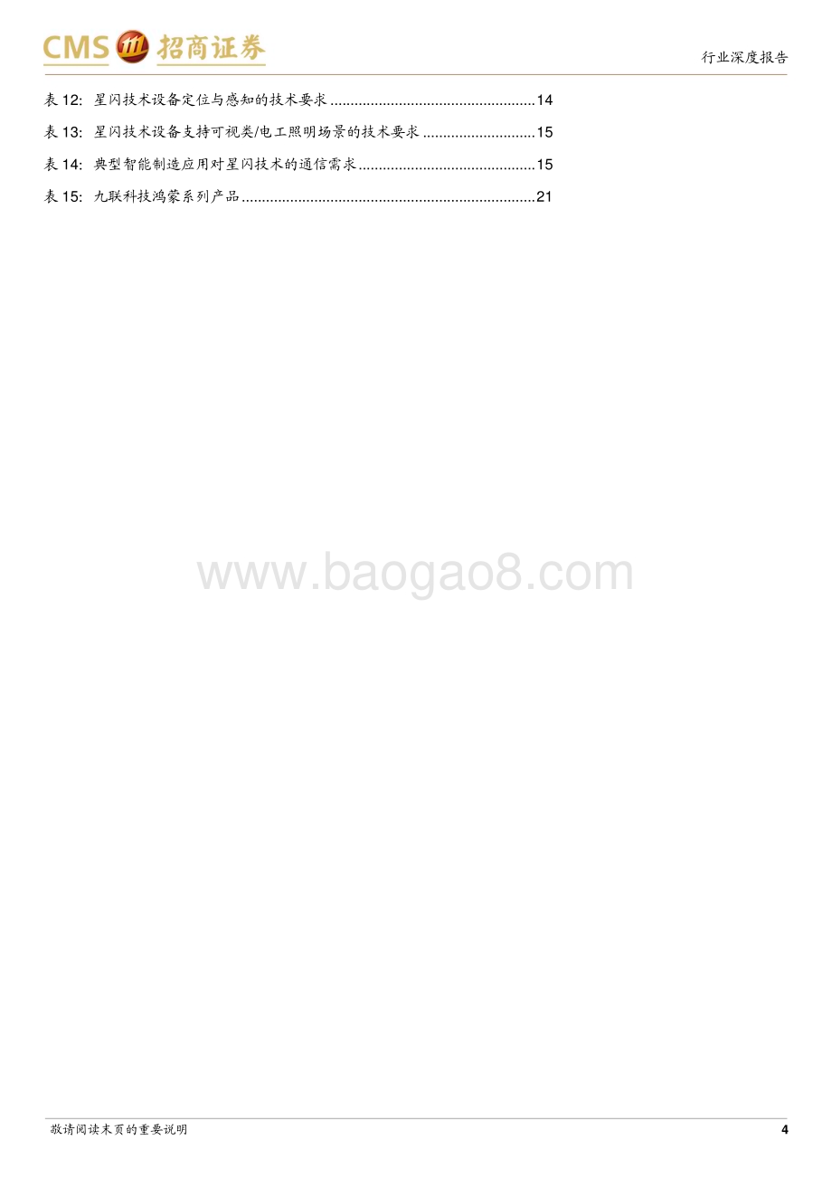 20230926_招商证券_通信行业华为算网系列报告2：星闪专题报告全面对标蓝牙、Wifi商用元年正式开启_23页.pdf_第4页
