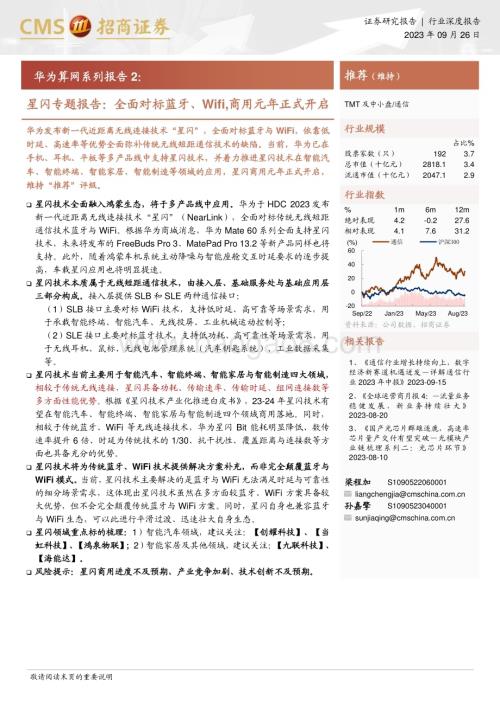 20230926_招商证券_通信行业华为算网系列报告2：星闪专题报告全面对标蓝牙、Wifi商用元年正式开启_23页.pdf