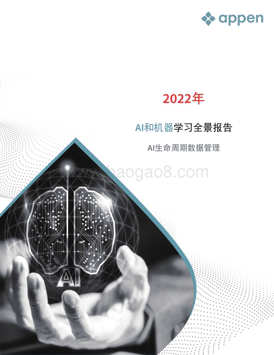 20231123_Appen_人工智能行业：2022年AI和机器学习全景报告AI生命周期数据管理_30页.pdf_第1页