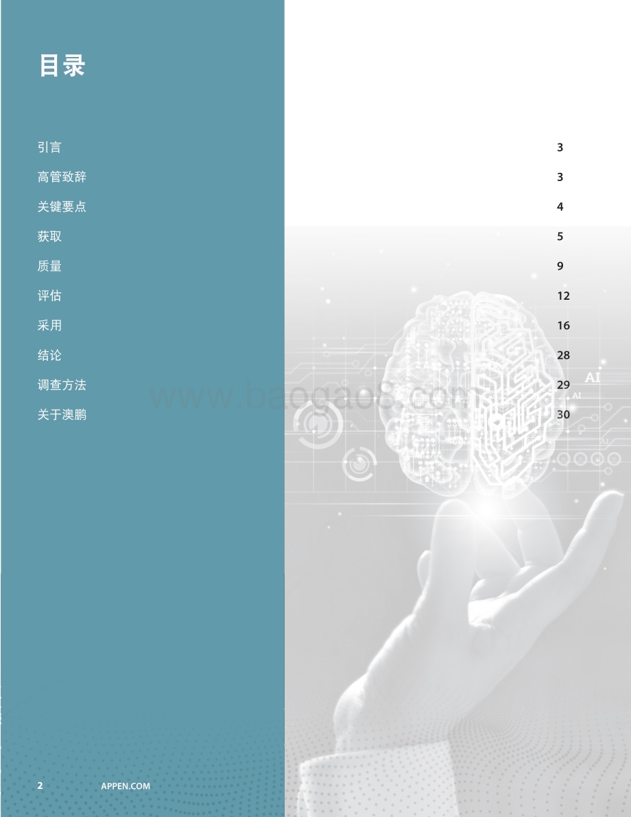 20231123_Appen_人工智能行业：2022年AI和机器学习全景报告AI生命周期数据管理_30页.pdf_第2页
