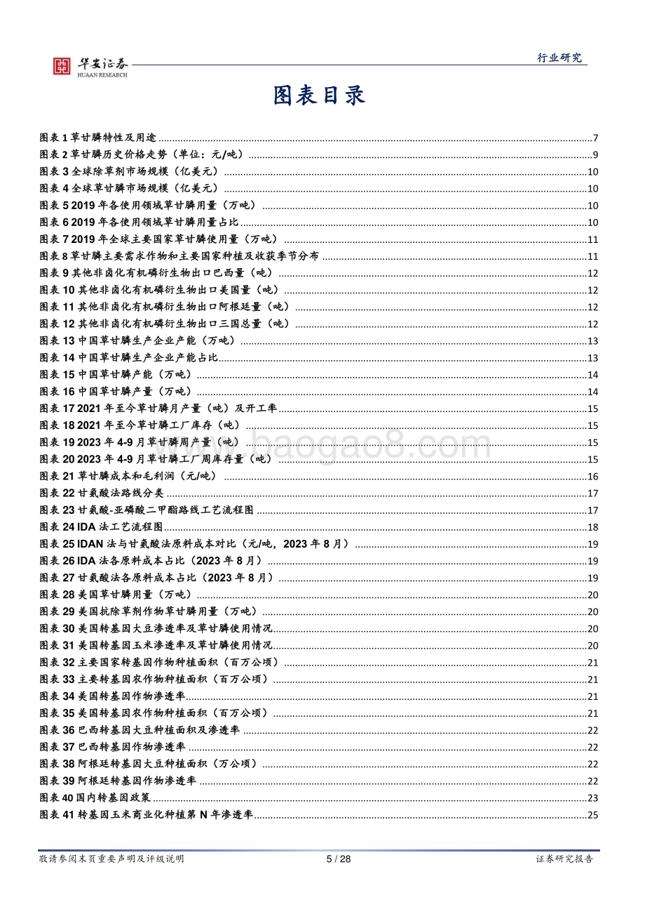 20230926_华安证券_农药行业深度报告：复盘草甘膦50年周期轮动关注转基因需求新增量_28页.pdf_第5页