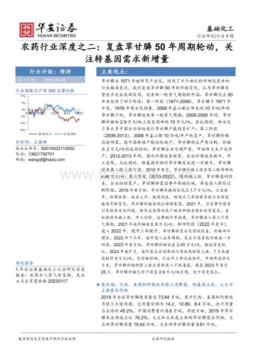 20230926_华安证券_农药行业深度报告：复盘草甘膦50年周期轮动关注转基因需求新增量_28页.pdf