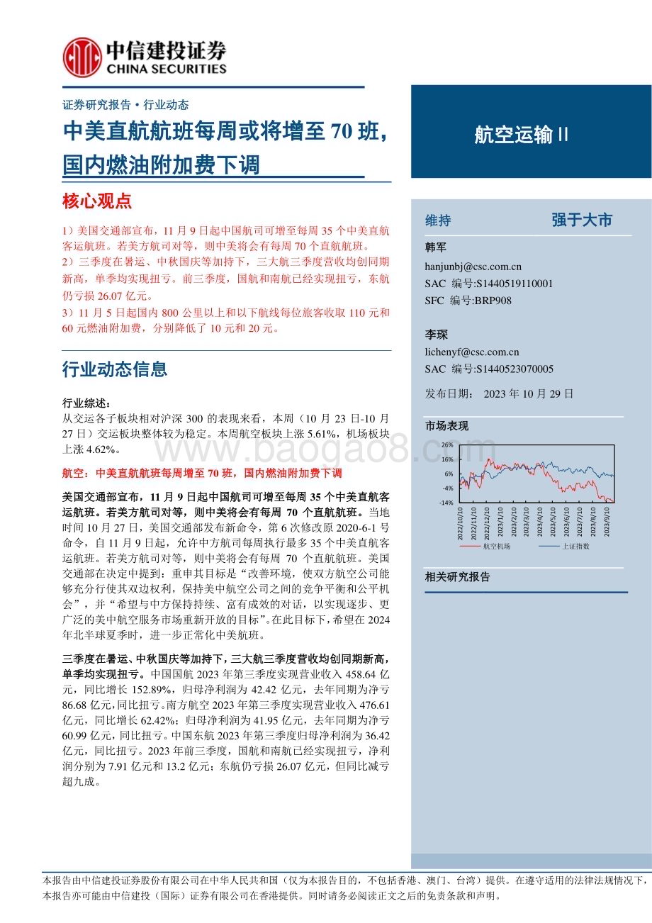 20231029_中信建投_航空运输行业证券研究报告：中美直航航班每周或将增至70班国内燃油附加费下调_25页.pdf_第1页